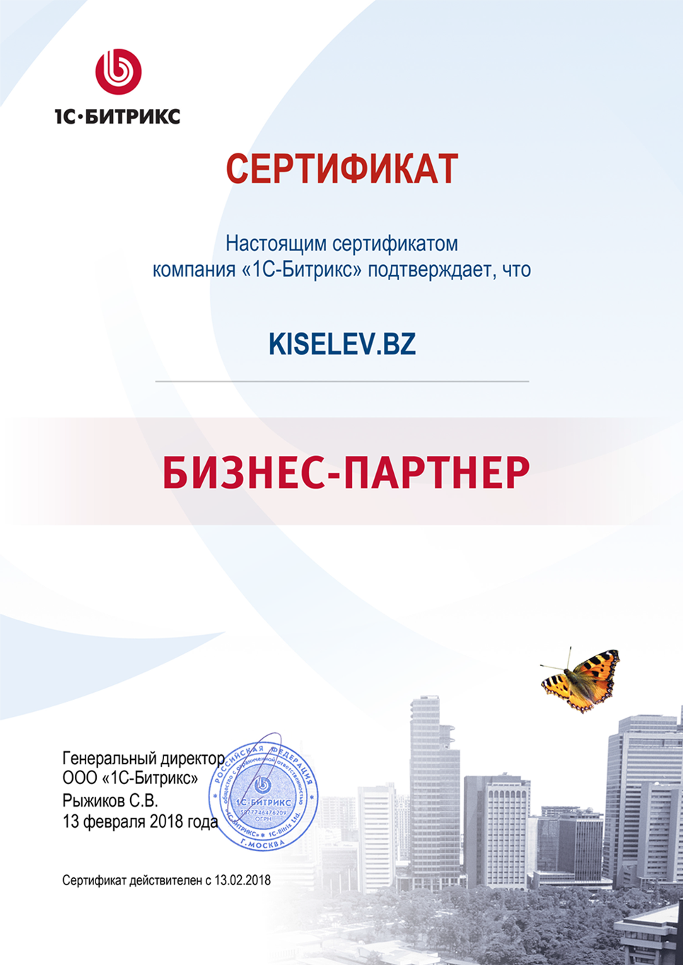 Сертификат партнёра по СРМ системам в Ишиме